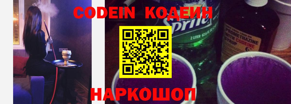 Димитровград  Кодеин напиток Lean (лин)  Вход с VPN  Codein Purple Drank 